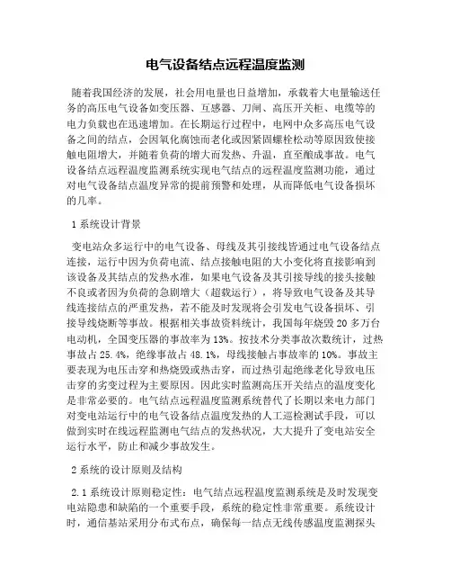 电气设备结点远程温度监测