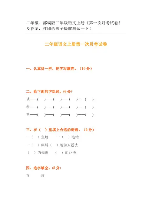 部编版二年级语文上册《第一次月考试卷》及答案提前测试一下