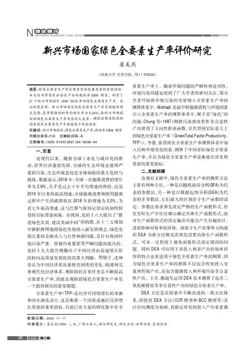 新兴市场国家绿色全要素生产率评价研究