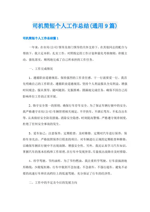 司机简短个人工作总结(通用9篇)