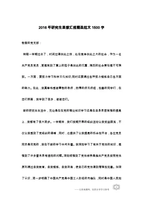 2016年研究生思想汇报精选范文1500字