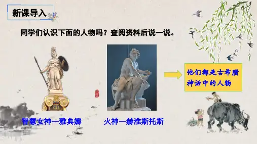 统编(部编)版语文四年级上册 第四单元 普罗米修斯 课件(共22张PPT)