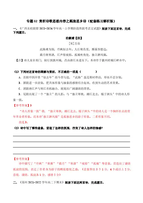 专题02 赏析诗歌思想内容之羁旅思乡诗(配套练习解析版)-2024高考语文复习之古诗考点精讲精练