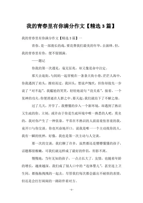 我的青春里有你满分作文【3篇】