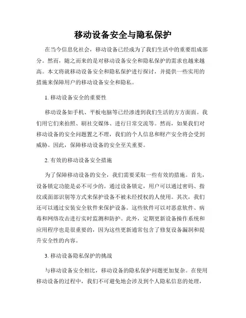 移动设备安全与隐私保护