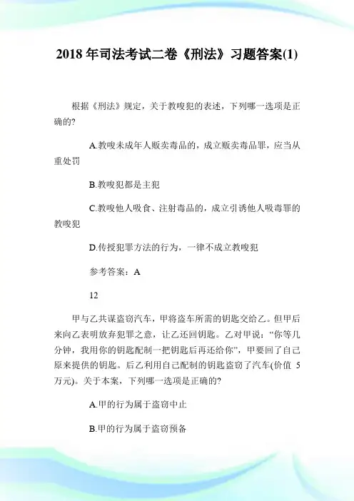 2020年司法考试2卷《刑法》习题答案(1)完整篇.doc