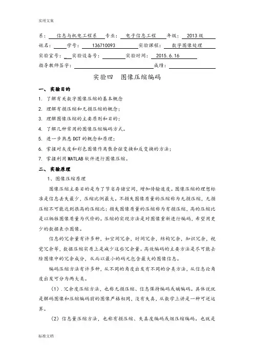 实验四图像压缩编码