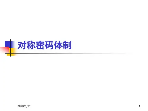 2对称密码体制