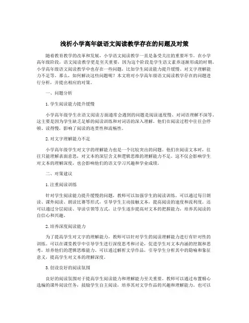 浅析小学高年级语文阅读教学存在的问题及对策