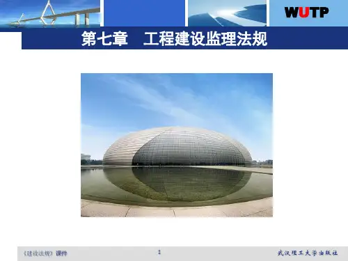 工程建设监理法规ppt课件