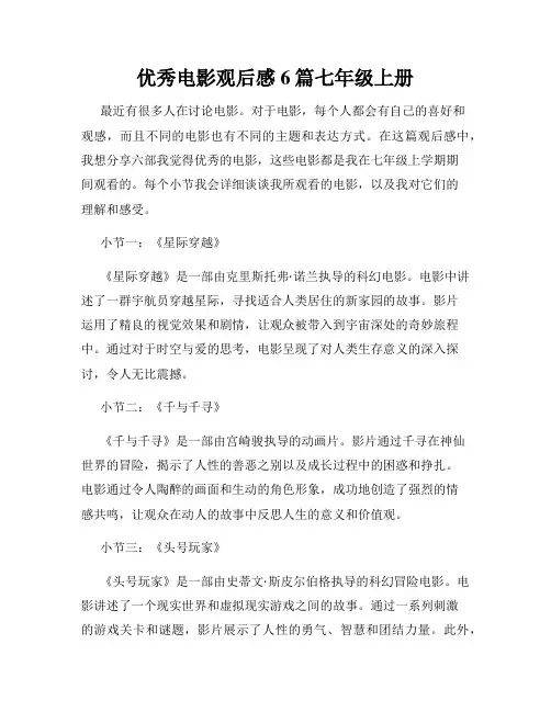 优秀电影观后感6篇七年级上册