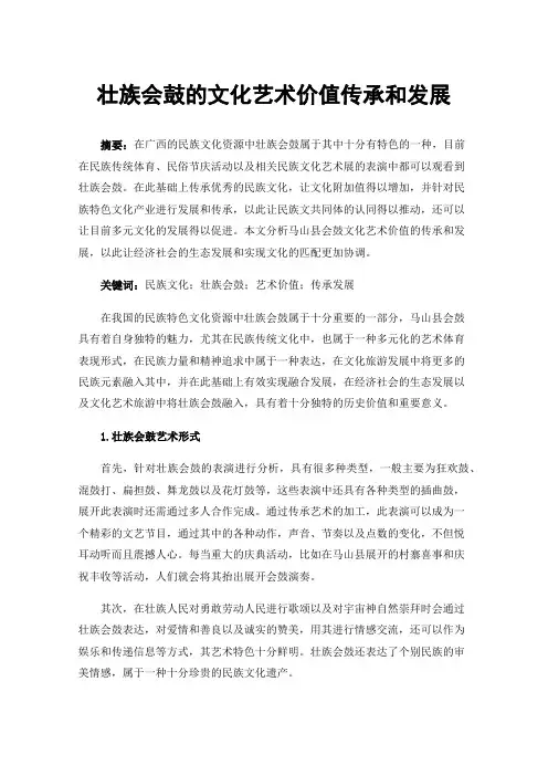 壮族会鼓的文化艺术价值传承和发展