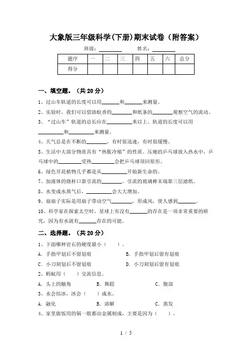 大象版三年级科学(下册)期末试卷(附答案)