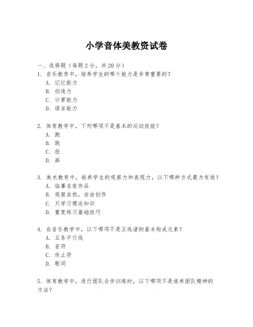 小学音体美教资试卷