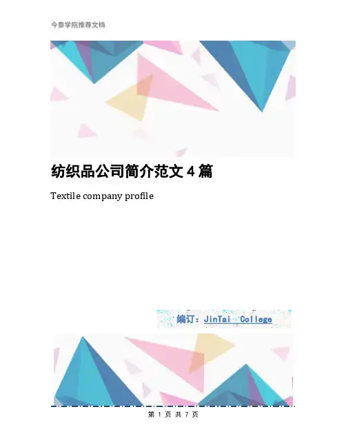 纺织品公司简介范文4篇