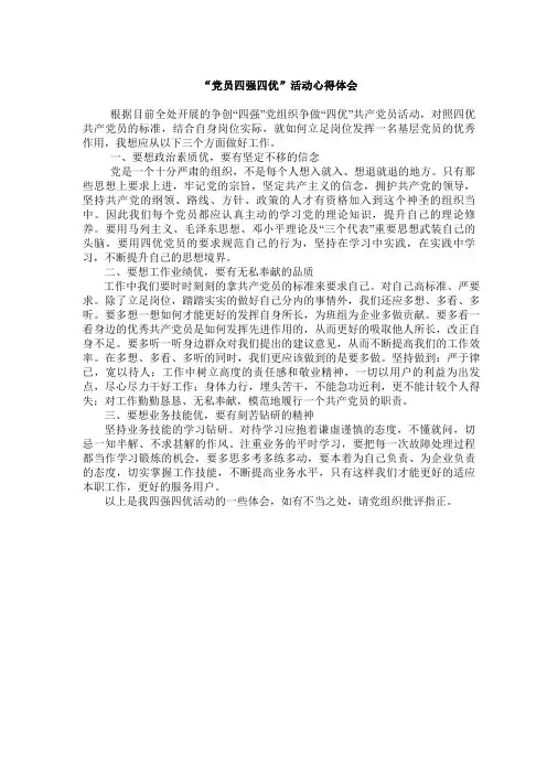 “党员四强四优”活动心得体会1