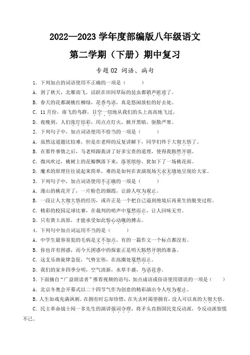 专题02：词语病句2022-2023学年部编版八年级语文下学期期中复习