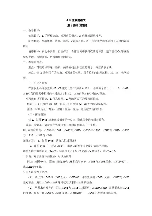 浙教版七年级上册数学教案6.9 直线的相交