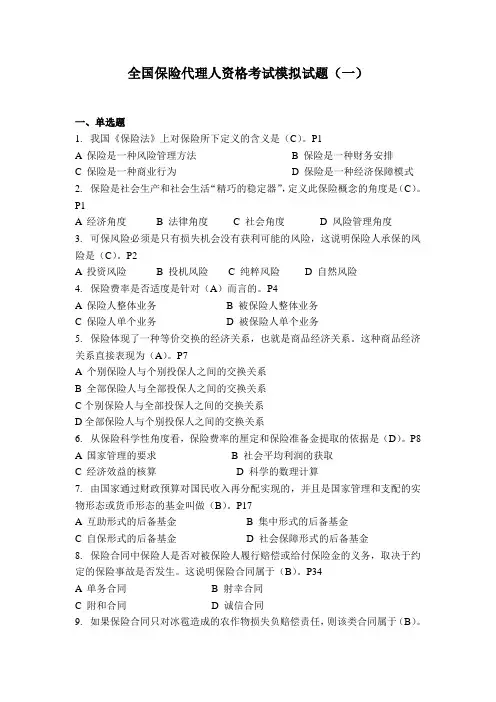 全国保险代理人资格考试模拟试题(一)