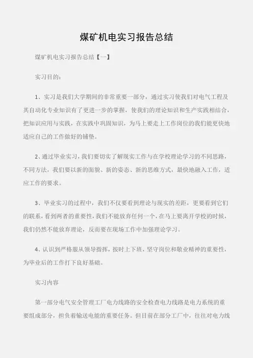 (实习报告)煤矿机电实习报告总结