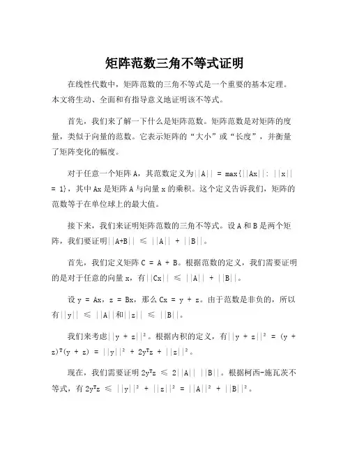 矩阵范数三角不等式证明
