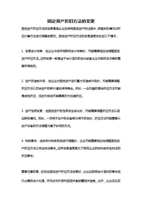 固定资产折旧方法的变更