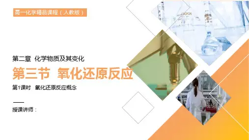 《氧化还原反应概念》高一必修一PPT课件(第2.3.1课时)