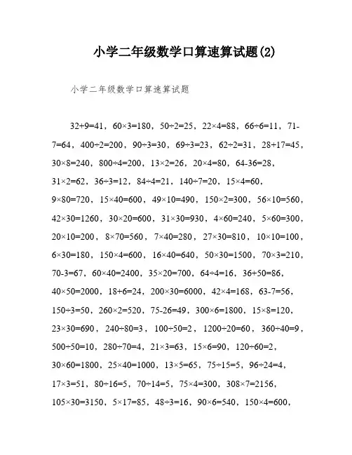 小学二年级数学口算速算试题(2)