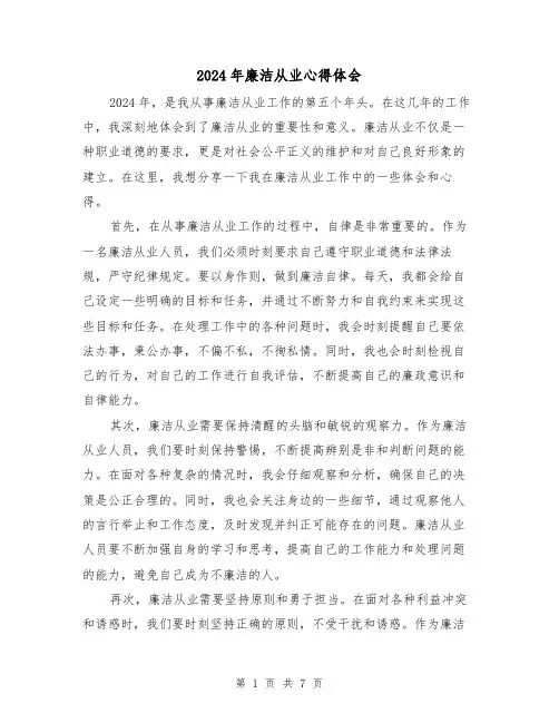 2024年廉洁从业心得体会(四篇)