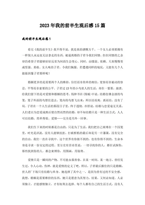 2023年我的前半生观后感15篇