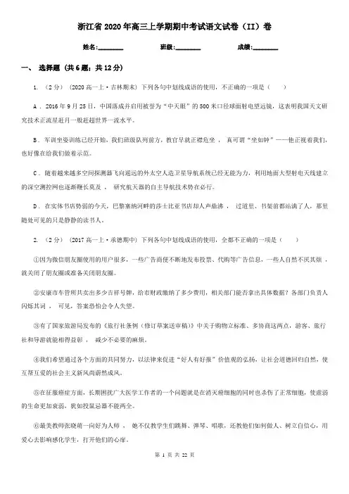 浙江省2020年高三上学期期中考试语文试卷(II)卷