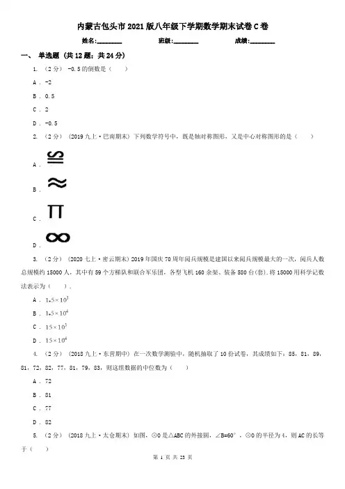 内蒙古包头市2021版八年级下学期数学期末试卷C卷
