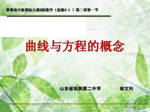 曲线和方程的概念说课