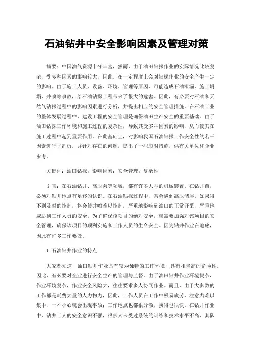石油钻井中安全影响因素及管理对策