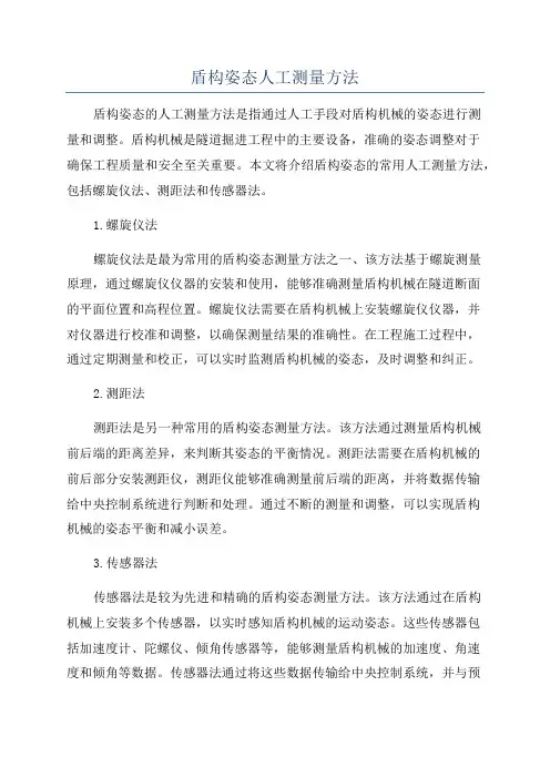 盾构姿态人工测量方法