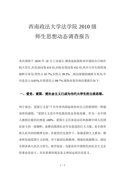 师生思想动态调查报告(月)