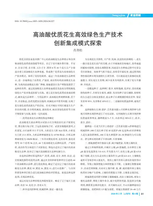 高油酸优质花生高效绿色生产技术创新集成模式探索