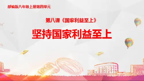 八年级道德与法治上册 (坚持国家利益至上) 课件