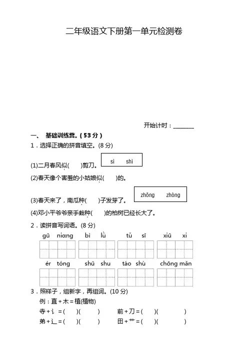 2020部编版小学二年级语文下册第一单元测试卷(含答案)