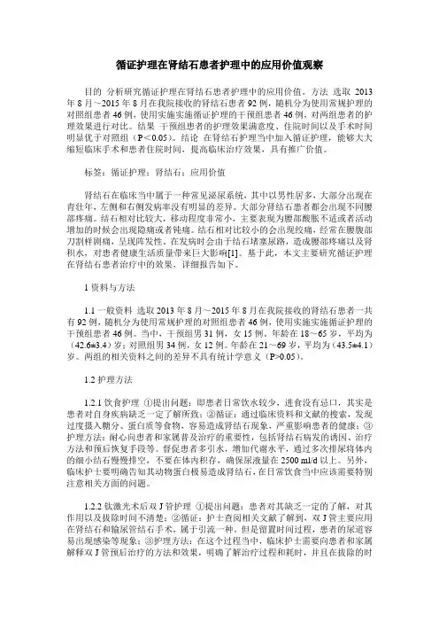 循证护理在肾结石患者护理中的应用价值观察