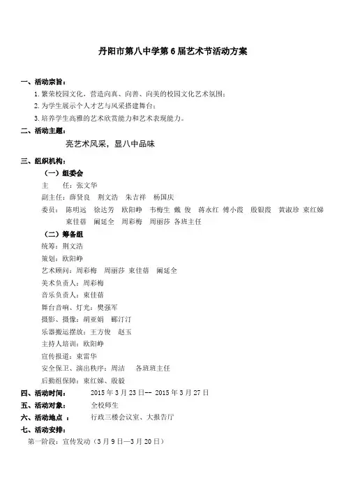 丹阳第八中学第6届艺术节活动方案