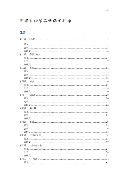 新编日语第二册课文及读解文翻译(重排版)