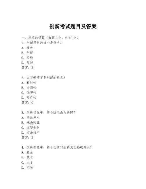 创新考试题目及答案