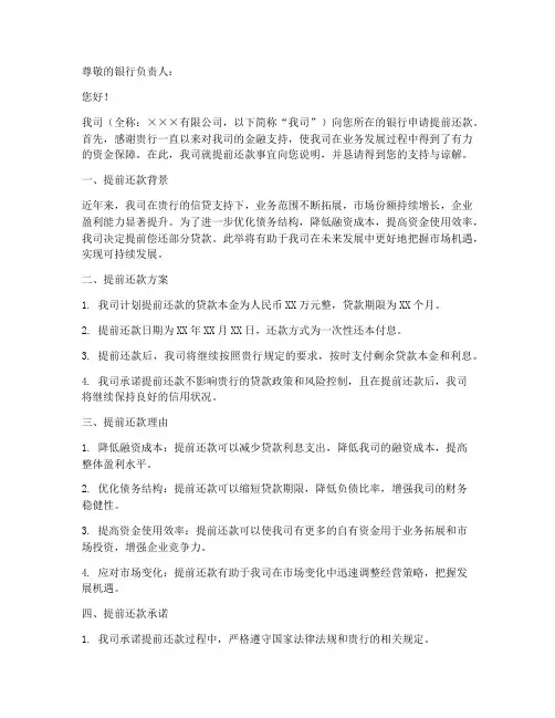 企业提前还款申请书模板
