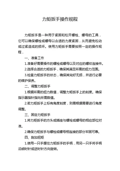 力矩扳手操作规程