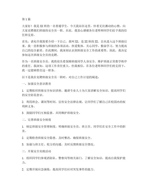 班级安全员竞聘演讲稿(3篇)