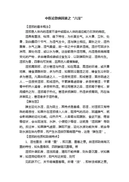 中医论致病因素之“六淫”