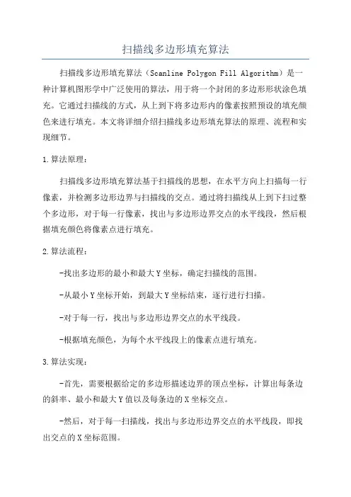 扫描线多边形填充算法