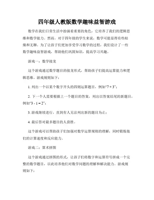 四年级人教版数学趣味益智游戏