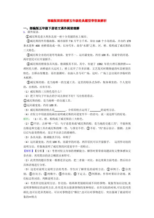 部编版阅读理解五年级经典题型带答案解析